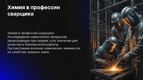 по теме химия в профессии сварщика