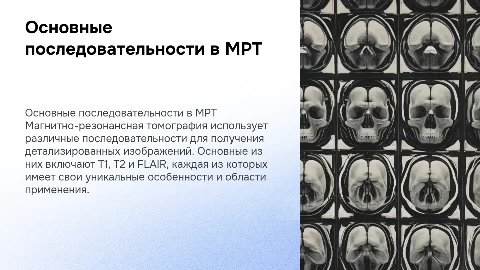 Основные последовательности в мрт