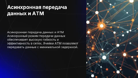 асинхронный режим передачи данных и ячейки атм