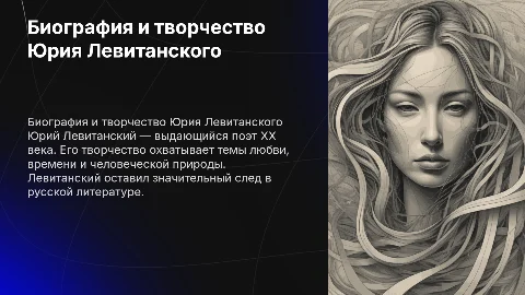 Биография и творчество Юрия Давидовича Левитанского