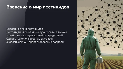 Пестициды