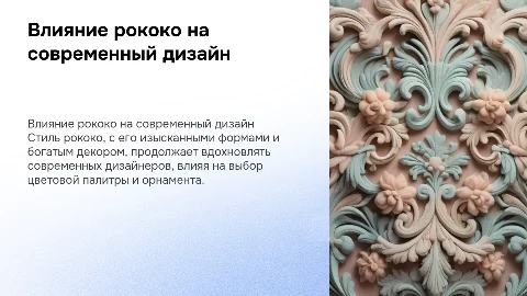 Влияние рококо на современный дизайн