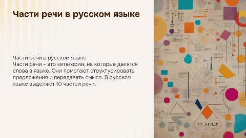 части речи в русском языке