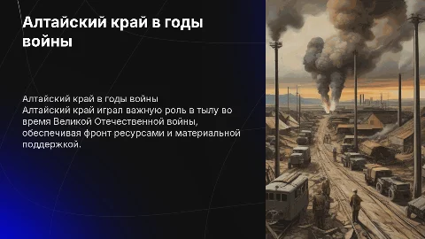 Алтайский край и люди во время Великой Отечественной войны