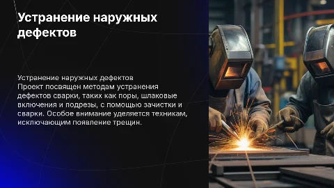Устранение наружных дефектов сварки: методы и техники
