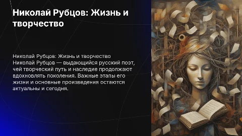 Николай Михайлович Рубцов Биография и творческий путь