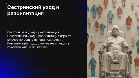 сестринский уход и реабилитация пациентов с ожирением