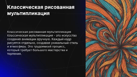 Классическая рисованная мультипликация