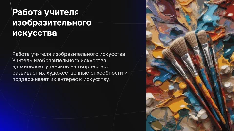 Презентация о работе учителя изобразительного искусства