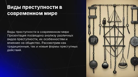 Виды преступности