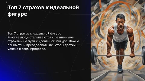 Топ 7 страхов на пути к твоей идеальной фигуре
