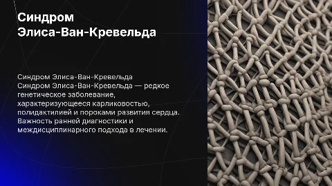 Синдром Элиса-Ван-Кревельда