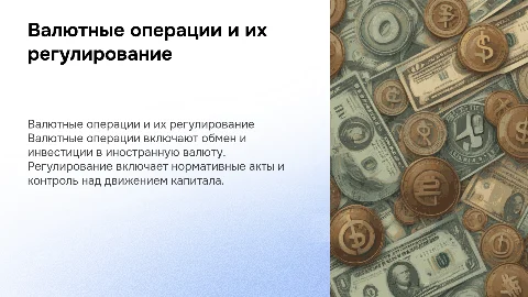 Валютные операции и формы их регулирования