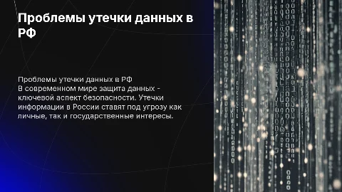 Протечка данных в кибербезопасности РФ