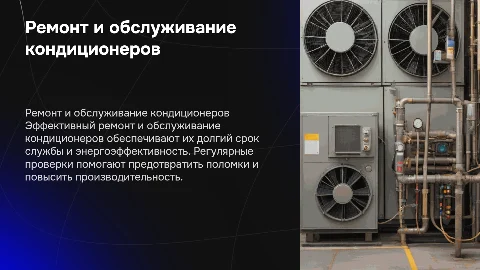 ремонт и техническое обслуживание кондиционеров