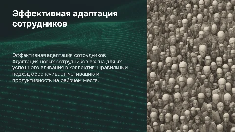 Адаптация сотрудника