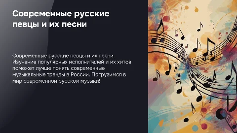 Презентация о современных русских певцах и их песнях