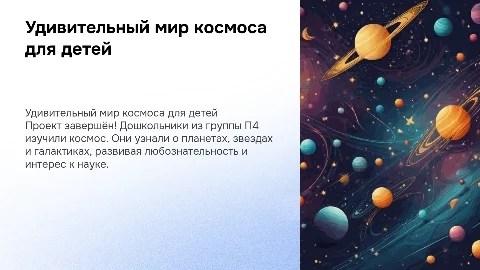 Презентация по окончанию проекта обучения детей дошкольников