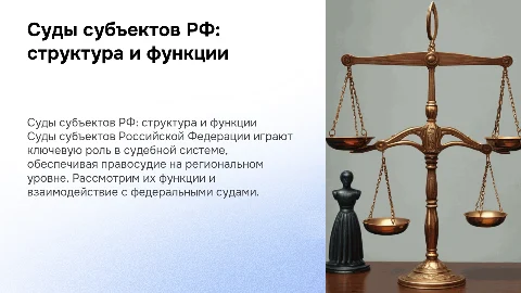 Суды субъектов российской федерации