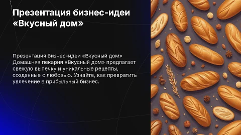 презентации бизнес-идеи «Вкусный дом» — домашняя пекарня