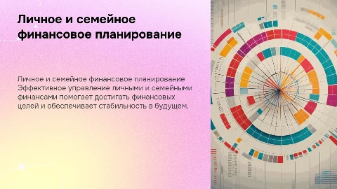 Личное финансовое планирование и семейный бюджет