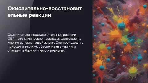 Окислительно восстановительные реакции вокруг человека