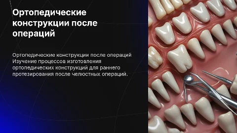 Изготовление ортопедических конструкций для протезирования