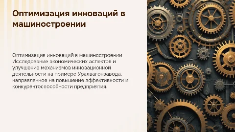 Презентация по бизнес-анализу и оптимизации на Уралвагонзаводе