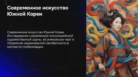 современное южнокорейское искусство и вопрос национальной самобытности