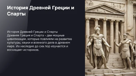 История Древней Греции и Спарты: презентация к проекту