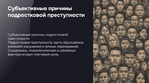 Презентация на тему "Субъективные причины подростковой прступности"