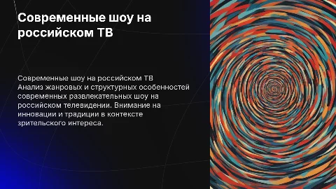 Анализ современных развлекательных шоу на российском телевидении