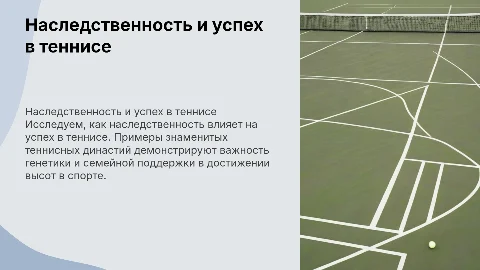 Наследственность как фактор успеха в теннисе