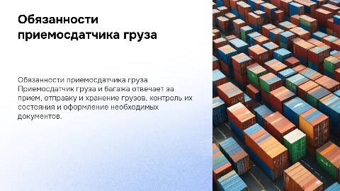 "Обязанности приемосдатчика груза и багажа"