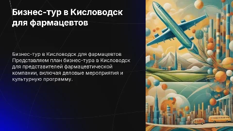 План бизнес тура для фармацевтической компании в кисловодск
