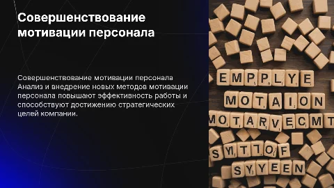 Совершенствование системы мотивации персонала предприятия