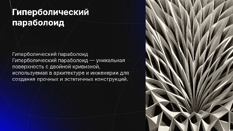 ГИПЕРБОЛИЧЕСКИЙ ПАРАБОЛОИД