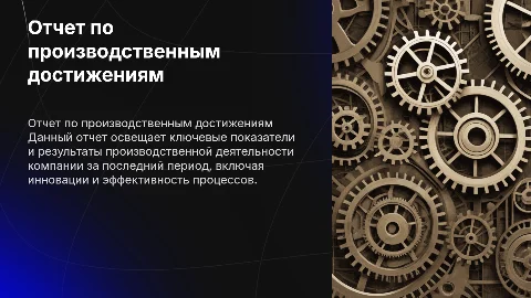 ОТЧЕТ ПО ПРОИЗВОДСТВУ