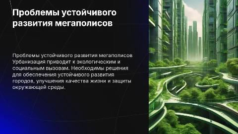 Проблемы устойчивого развития мегаполисов