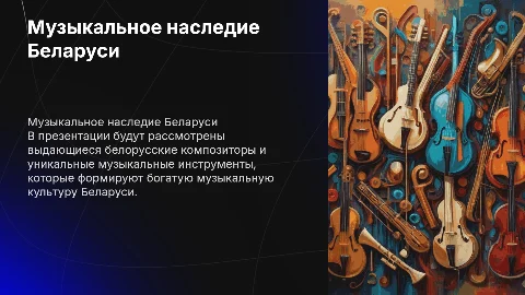 Музыка Беларусии ( композиторы, инструменты)