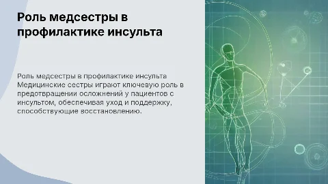 Роль медицинской сестры в профилактике осложнений инсульта