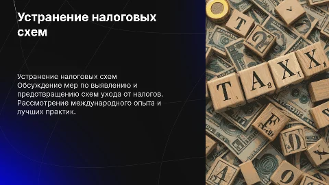 Устранение схем ухода от налогобложения