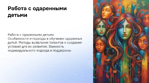Работа с одаренными детьми