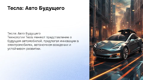 тесла машина будущего