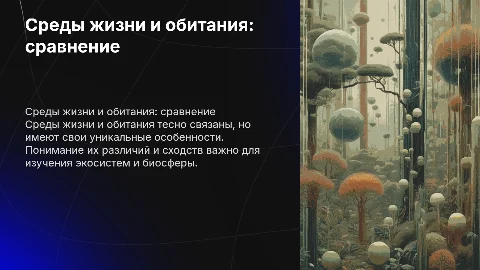 Среды жизни и среды обитания :сходство и различия