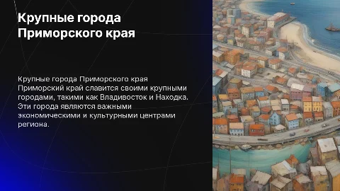крупные города приморского края