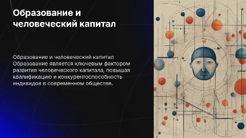 Образование как фактор человеческого капитала