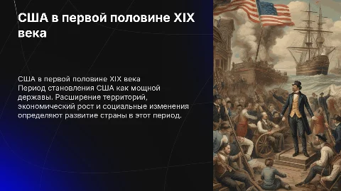США в первой половине XIX века 9 класс по учебнику Юдовской