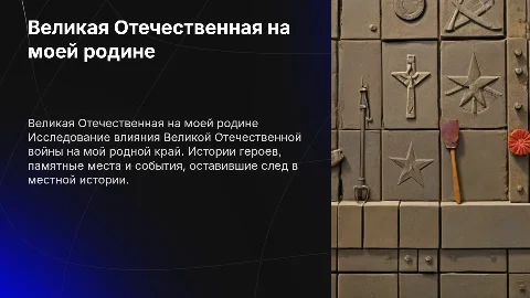 Великая отечественная война в истории моей малой Родины