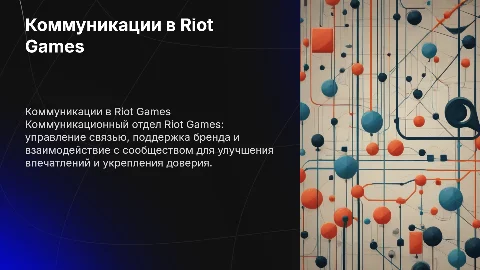 Коммуникационный отдел компании Riot Games